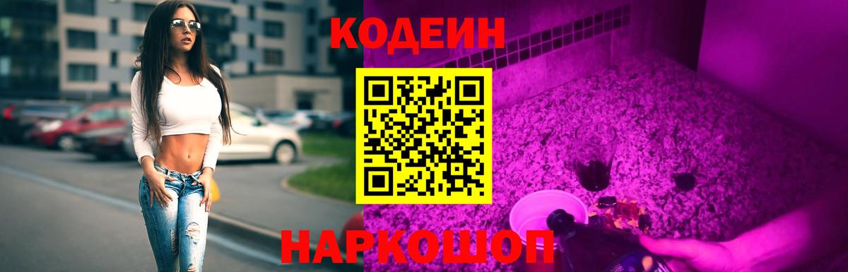 Куйбышев  Codein Purple Drank  Вход с VPN 
